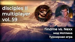Disciples 2 Турнир [мод Мотлина]. findme vs Nexx