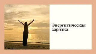 Энергетитическая зарядка по меридианам. Кинезиология. Танец 14 мышц.
