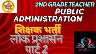 लोक प्रशासन | public administration #rpsc #2nd grade teacher