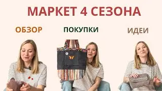 МАРКЕТ «4 СЕЗОНА» много мастеров, покупки, идеи