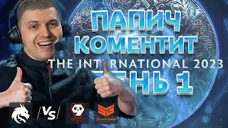 ПАПИЧ КОММЕНТИРУЕТ THE INTERNATIONAL 2023! ДЕНЬ 1 / Team Spirit vs 9Pandas / Team Spirit vs SMG