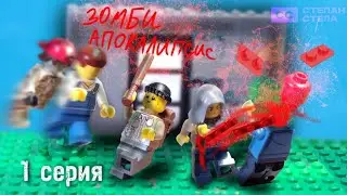 Зомби апокалипсис - 1 СЕРИЯ