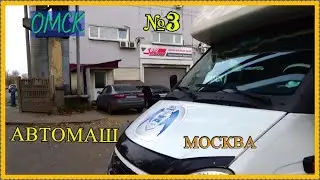 ОМСК -- МОСКВА №3. Заехал в АВТОМАШ