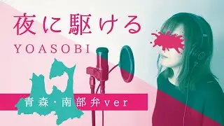 【方言で歌ってみた】夜に駆ける / YOASOBI【青森・南部弁】