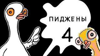 Пиджены 4 Когда нужно какать