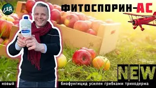 ФИТОСПОРИН АС NEW фунгицид с ТРИХОДЕРМОЙ
