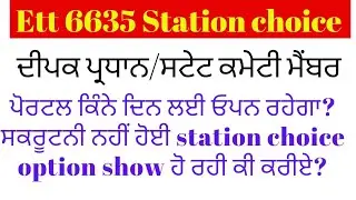 ETT 6635 ਪੋਰਟਲ ਕਿੰਨੇ ਦਿਨ ਲਈ ਓਪਨ ਰਹੇਗਾ?scruitny ਨਹੀਂ ਹੋਈ station choice option show ਹੋ ਰਹੀ ਕੀ ਕਰੀਏ?