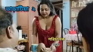 ভাড়াটিয়া ২ l Bharatiya 2 l Bengali Short Film 2026 l Trailer  l SRISHTI MOVIES l