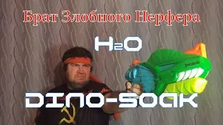 [ОБЗОР НЕРФ] СУПЕР СОКЕР - Дино-Соак