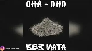 Morgenshtern - ОНА - ОНО (БЕЗ МАТА)