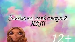 ЗАШЛА НА СТАРЫЙ АК СПУСТЯ 2 ГОДА!!! ТАМ ДИЧЬ!!!!!| Avakin Life