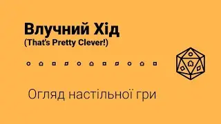 Влучний Хід (That's Pretty Clever!). Огляд настільної гри