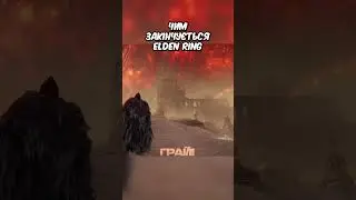 Чим закінчується Elden Ring