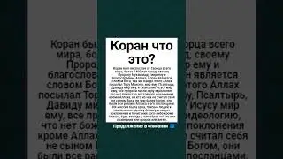 Коран что это?