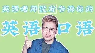 你的英语老师没有告诉你的英语口语练习方法｜如何快速提升英文口语