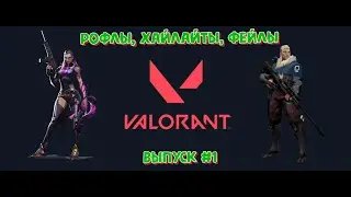 #1 - Valorant - Рофлы, хайлайты, фейлы (нарезка)