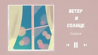 Ветер и солнце. Сказка К. Ушинского. Развитие души