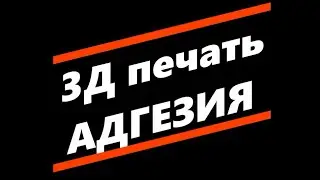 3Д печать.Адгезия.