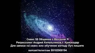 58 ИНТЕРЕСНЕЙШИЙ СЕАНС! ВЫСШЕЕ Я ВРАЧА ОБЬЯСНЯЕТ ПРИЧИНУ ОНКОЛОГИИ. Регрессолог Андрей Котельников