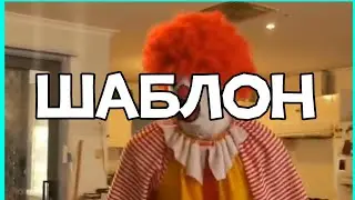Клоун психует мем шаблон