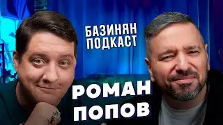 Роман Попов - Мухич Полицейский с Рублёвки, КВН, Comedy club / Базинян подкаст. ПхалиХинкали Бурунов