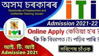 Assam Govt iTi Admission 2021 | iTi NCVT/SCVT Admission 2021 | Assam iTi Admission Date | ITI 2021