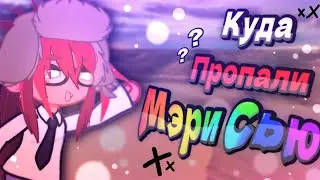 Куда Пропали Мэри Сью?! ||Gacha Club/Гача Клуб||