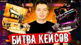 СРАВНЕНИЕ ДВУХ КЕЙСОВ НА КЕЙС БАТТЛЕ