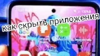 как скрыть приложения от посторонних глаз
