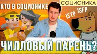 КТО САМЫЙ ЧИЛЛОВЫЙ ПАРЕНЬ В СОЦИОНИКЕ?
