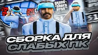 ЭТА СБОРКА БЫЛА СОЗДАНА ДЛЯ ИГРОКОВ СО СЛАБЫМ ПК! ЛУЧШАЯ КРАСИВАЯ ГТА ДЛЯ ГЕТТО И СТРЕЛЬБЫ В САМП!