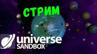 Universe Sandbox 2 Стрим. Создаю звёздные системы подписчиков