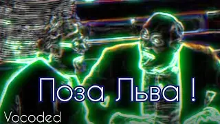 Поза льва, но завокодена | Vocoded