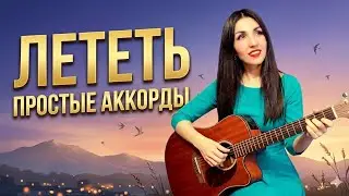 Лететь - аккорды песни на гитаре