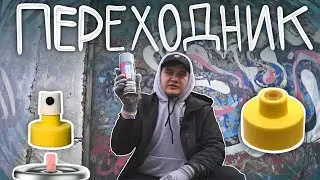 Переходник на БАЛЛОНЧИК с клапаном 