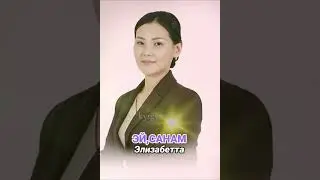 Эй Санам Элизабетта