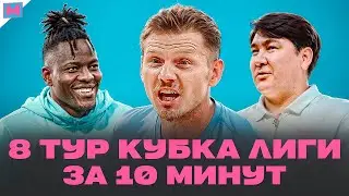 АУТ АЗАМАТА | АМКАЛ И 2ДРОТС В ФИНАЛЕ? | ПОСЛЕДНИЙ МАТЧ БАНКИ | 8 ТУР КУБКА ЛИГИ КРАТКО