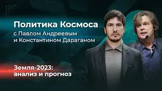 Астрологический прогноз на 2023 год. Итоги 2022 года. Политика космоса