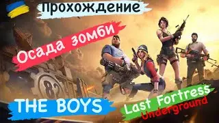 Прохождение Осада зомби THE BOYS Last Fortress Underground