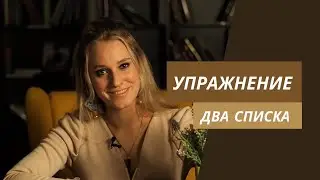 Упражнение - два списка
