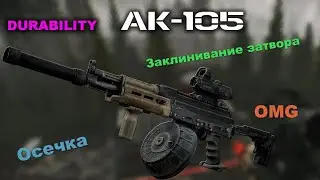 Клин, осечки и отказ АК 105 с техническим состоянием от 50 до 0 в Escape from Tarkov