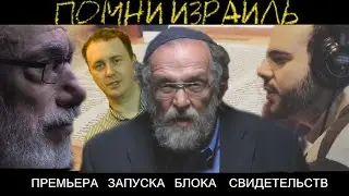 WOW Раввин который рассказывает о своей вере в Иешуа? (Стюарт Дауэрманн) /   #ПОМНИИЗРАИЛЬ