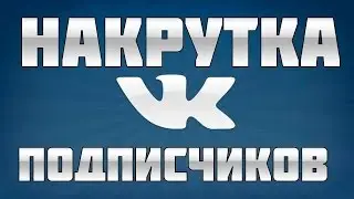Как накрутить много подписчиков в вк!