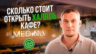 🛐 Как создать бизнес халяль? Как открыть халяль заведение?