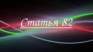 Статья 82