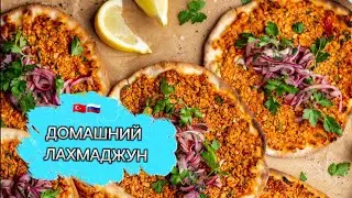 Турецкая еда! Лахмаджун в домашних условиях! По турецкому рецепту моего мужа🥰 Вкусный ужин!