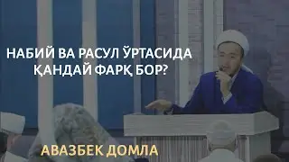 Nabiy va Rasul o'rtasida qanday farq bor?
