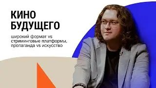 Павел Пугачев. Кино будущего - широкий формат vs стриминговые платформы, пропаганда vs искусство.
