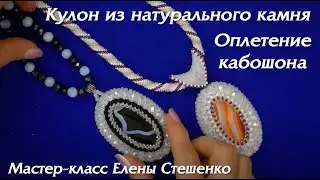 Оплетение кабошона