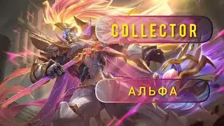 КОЛЛЕКТОР НА АЛЬФУ +ЭФФЕКТЫ НАВЫКОВ | #mobilelegends